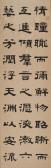 YUNSHENG Zhai 1776-1858,Calligraphy in Clerical Script,Bonhams GB 2012-09-12