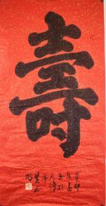 Zhengming Huang 1963,Chinese calligraphy of Shou (longevity),888auctions CA 2018-08-30