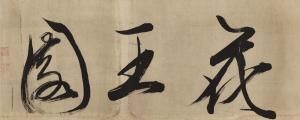 zhiyu Zhu 1600-1682,Calligraphy,Christie's GB 2018-05-28