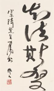 ZUOREN WU 1908-1997,Calligraphy in Running Script,Bonhams GB 2023-12-02